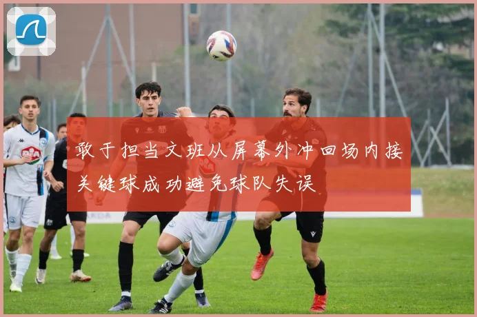 敢于担当文班从屏幕外冲回场内接关键球成功避免球队失误