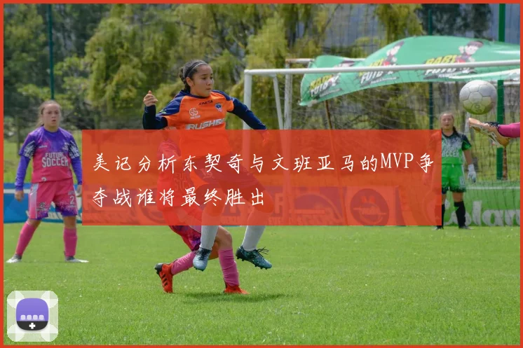 美记分析东契奇与文班亚马的MVP争夺战谁将最终胜出