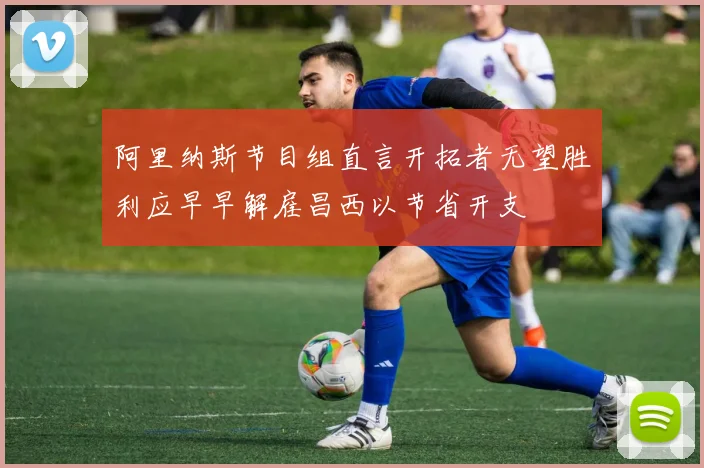 阿里纳斯节目组直言开拓者无望胜利应早早解雇昌西以节省开支