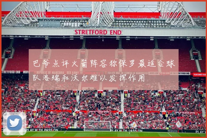 巴爷点评火箭阵容称保罗最适合球队洛瑞和沃尔难以发挥作用