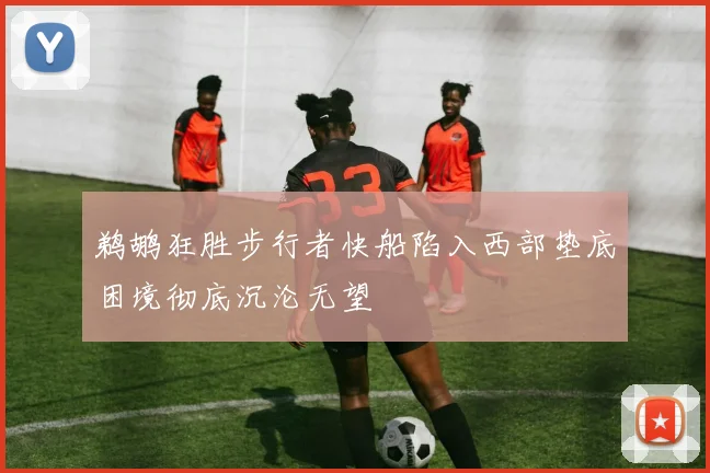 鹈鹕狂胜步行者快船陷入西部垫底困境彻底沉沦无望