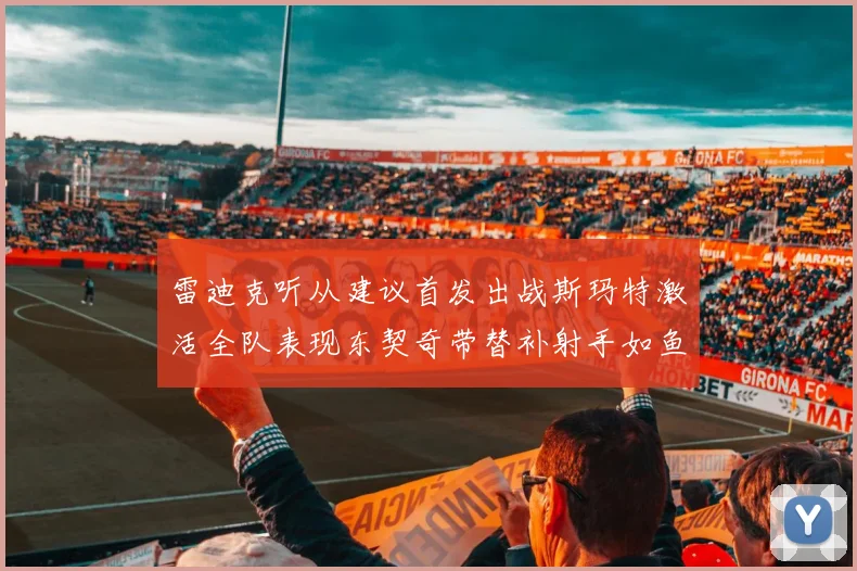 雷迪克听从建议首发出战斯玛特激活全队表现东契奇带替补射手如鱼得水