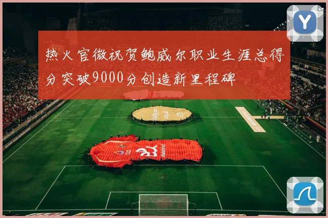 热火官微祝贺鲍威尔职业生涯总得分突破9000分创造新里程碑