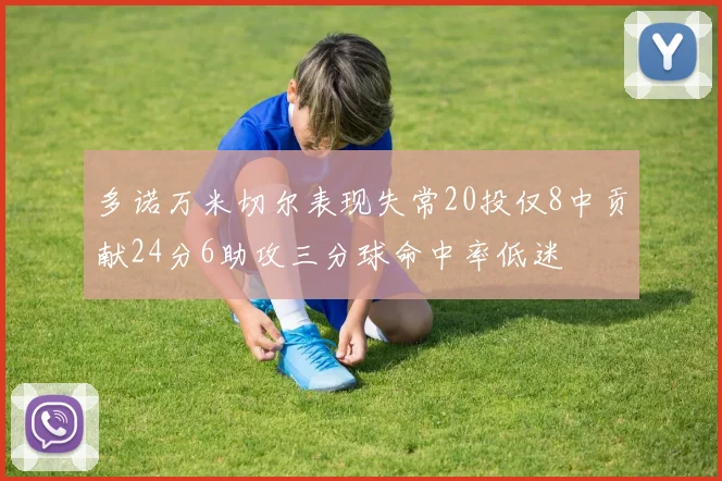多诺万米切尔表现失常20投仅8中贡献24分6助攻三分球命中率低迷