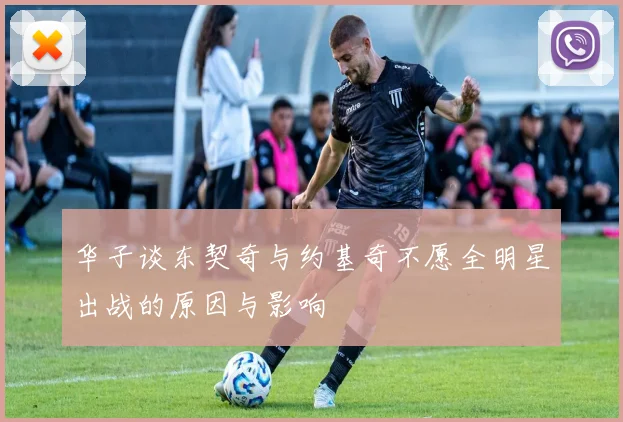 华子谈东契奇与约基奇不愿全明星出战的原因与影响
