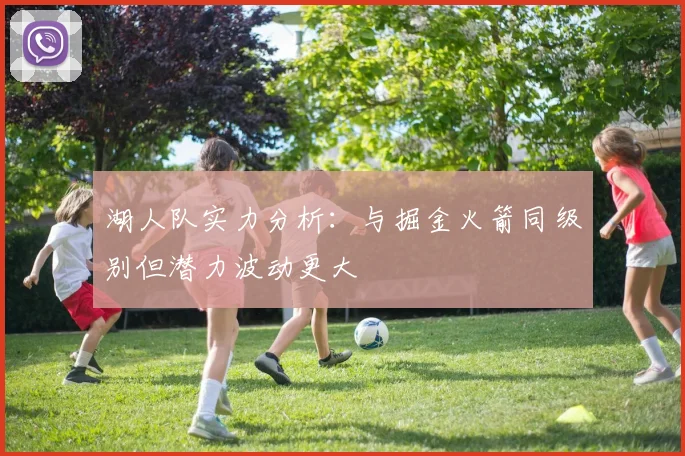 湖人队实力分析：与掘金火箭同级别但潜力波动更大