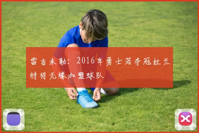 雷吉米勒：2016年勇士若夺冠杜兰特将无缘加盟球队