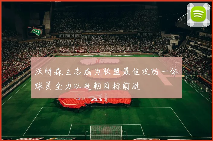沃特森立志成为联盟最佳攻防一体球员全力以赴朝目标前进
