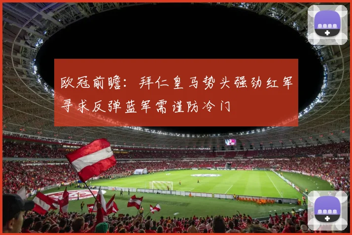 欧冠前瞻：拜仁皇马势头强劲红军寻求反弹蓝军需谨防冷门