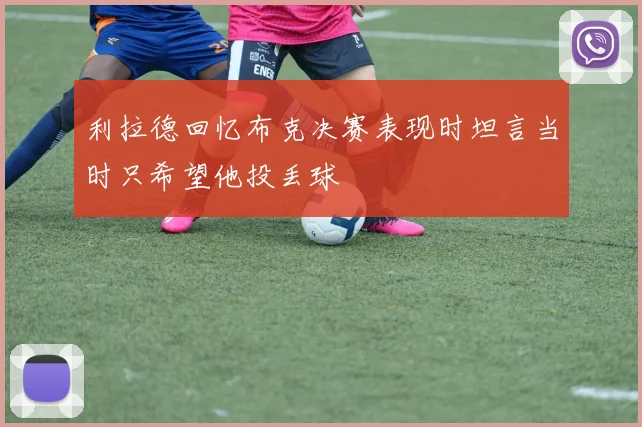 利拉德回忆布克决赛表现时坦言当时只希望他投丢球