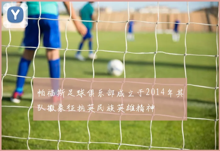 帕福斯足球俱乐部成立于2014年其队徽象征抗英民族英雄精神
