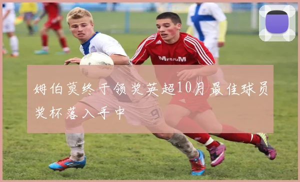 姆伯莫终于领奖英超10月最佳球员奖杯落入手中