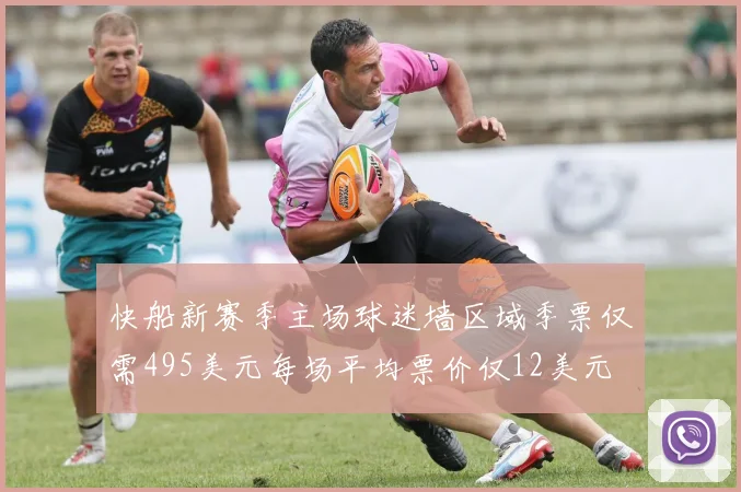 快船新赛季主场球迷墙区域季票仅需495美元每场平均票价仅12美元
