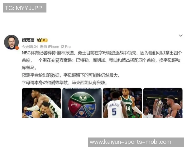 勇士欲交易字母哥计划以巴特勒和库明加为核心再加选秀权进行报价